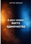 Сергей ЮЖНЫЙ - В двух словах: вахта одиночества