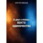 Постер книги В двух словах: вахта одиночества