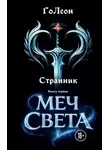 ГоЛеон - Странник. Книга 1. Меч света
