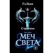 Постер книги Странник. Книга 1. Меч света