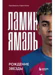 Лука Кайоли - Ламин Ямаль. Рождение звезды