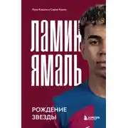 Постер книги Ламин Ямаль. Рождение звезды