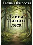 Галина Фирсова - Тайна "Дикого леса"