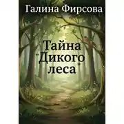 Постер книги Тайна "Дикого леса"