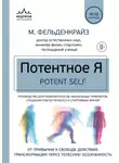 Моше Фельденкрайз - Потентное Я. От привычки к свободе действия: трансформация через телесную осознанность