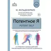 Постер книги Потентное Я. От привычки к свободе действия: трансформация через телесную осознанность
