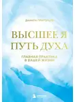 Данила Григорьев - Высшее я. Путь Духа