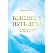 Постер книги Высшее я. Путь Духа