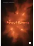Александр Решовский - Речной Камень