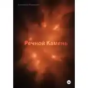 Постер книги Речной Камень