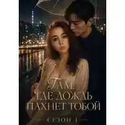 Постер книги Там, где дождь пахнет тобой