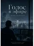 Егор Корнеев - Голос в эфире