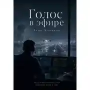 Постер книги Голос в эфире