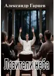 Александр Гарцев - Ловители неба