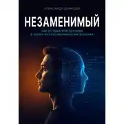 Постер книги Незаменимый. Как оставаться ценным в эпоху искусственного интеллекта