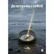 Постер книги До встречи с собой