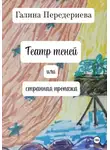Галина Передериева - Театр теней, или Странная пропажа