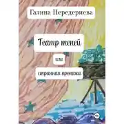 Постер книги Театр теней, или Странная пропажа