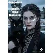 Постер книги Говорящая с тенями. Навья Академия
