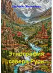 Светлана Жарникова - Этнография севера Руси