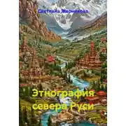Постер книги Этнография севера Руси