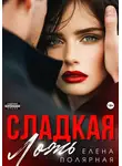 Елена Полярная - Сладкая ложь