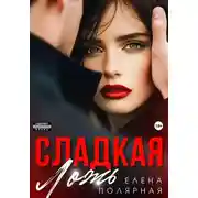 Постер книги Сладкая ложь