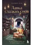 Пак Чхоын - Лавка сладких снов. История, которая укроет вас от тревог и вернет покой