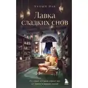 Постер книги Лавка сладких снов. История, которая укроет вас от тревог и вернет покой
