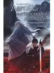 Го Цзинмин - Легенда о разорении династий. Книга 3. Кровавый пир