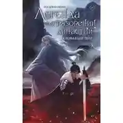 Постер книги Легенда о разорении династий. Книга 3. Кровавый пир