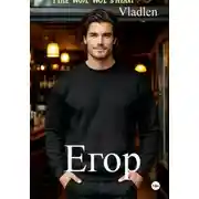 Постер книги Егор