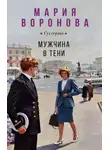 Мария Воронова - Мужчина в тени