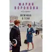 Постер книги Мужчина в тени
