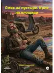 Юрий Ольшевский - Смех на пустыре. Крик на площади