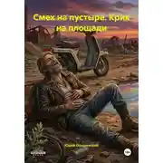 Постер книги Смех на пустыре. Крик на площади