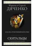 Марина и Сергей Дяченко - Скитальцы