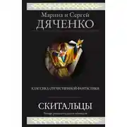 Постер книги Скитальцы