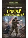 Александр Тамоников - Трофей из преисподней
