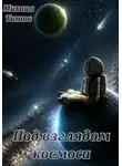 Михаил Титов - Под взглядом космоса