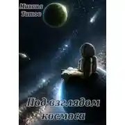 Постер книги Под взглядом космоса