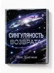 Леон Хамгоков - Сингулярность возврата