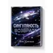 Постер книги Сингулярность возврата