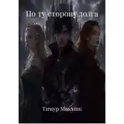 Постер книги По ту сторону долга
