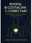 Виталий Еропкин - Жизнь в согласии с совестью. Выход из сексуальной зависимости