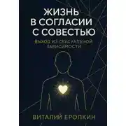 Постер книги Жизнь в согласии с совестью. Выход из сексуальной зависимости