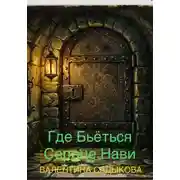 Постер книги Где Бьется Сердце Нави