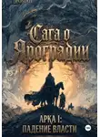 Ольга Шишкина - Сага О Яроградии Арака I: Падение власти Летопись I: Дым над троном