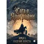 Постер книги Сага О Яроградии Арака I: Падение власти Летопись I: Дым над троном