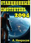 Алексей Некрасов - Станционный смотритель 2094
